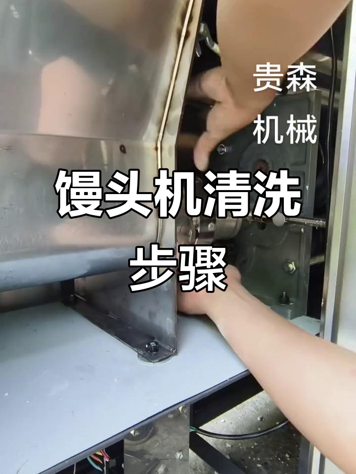 馒头机出面口清理与拆卸全流程，轻松搞定残留面团
